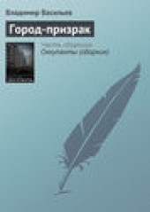 Книга "Город-призрак, автор Владимир Васильев - BooksFinder.ru