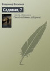 Книга "Садовая, 7, автор Владимир Васильев - BooksFinder.ru