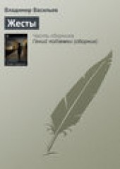 Книга "Жесты, автор Владимир Васильев - BooksFinder.ru