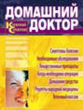 Книга "Домашний доктор. Карманный справочник, автор Владислав Лифляндский - BooksFinder.ru