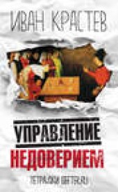 Книга "Управление недоверием, автор Иван Крастев - BooksFinder.ru