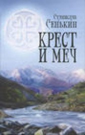 Книга "Крест и меч, автор Станислав Сенькин - BooksFinder.ru