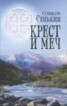 Книга "Крест и меч" - BooksFinder.ru