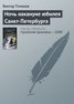 Книга "Ночь накануне юбилея Санкт-Петербурга" - BooksFinder.ru