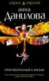 Книга "Приговоренный к жизни, автор Анна Данилова - BooksFinder.ru