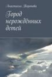 Книга "Город нерождённых детей, автор Анастасия Торопова - BooksFinder.ru