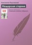 Книга "Мещорская сторона" - BooksFinder.ru