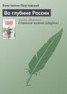 Книга "Во глубине России" - BooksFinder.ru
