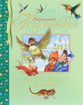 Книга "Растрёпанный воробей, автор Константин Паустовский - BooksFinder.ru