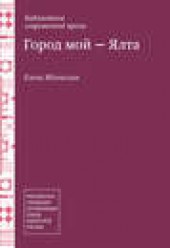 Книга "Город мой – Ялта (сборник), автор Елена Яблонская - BooksFinder.ru