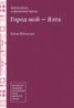 Книга "Город мой – Ялта (сборник)" - BooksFinder.ru