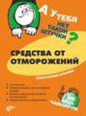 Книга "Средства от отморожений, автор Константин Крылов - BooksFinder.ru