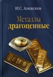 Книга "Металлы драгоценные, автор Иван Алексеев - BooksFinder.ru