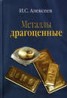 Книга "Металлы драгоценные" - BooksFinder.ru
