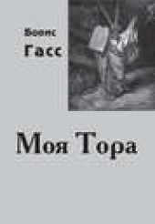 Книга "Моя Тора, автор Борис Гасс - BooksFinder.ru