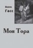 Книга "Моя Тора" - BooksFinder.ru