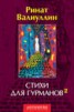 Книга "Стихи для гурманов 2" - BooksFinder.ru