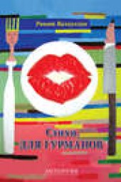 Книга "Стихи для гурманов, автор Ринат Валиуллин - BooksFinder.ru