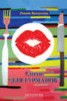 Книга "Стихи для гурманов" - BooksFinder.ru
