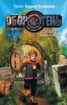 Книга "Любовь и хоббиты" - BooksFinder.ru