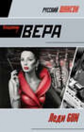 Книга "Леди GUN, автор Владимир Вера - BooksFinder.ru