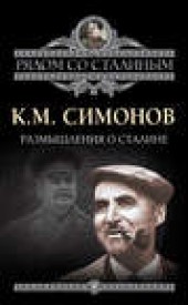 Книга "Размышления о Сталине, автор Константин Симонов - BooksFinder.ru