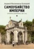 Книга "Самоубийство империи. Терроризм и бюрократия. 1866–1916" - BooksFinder.ru