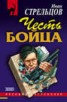 Книга "Честь бойца" - BooksFinder.ru