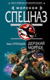 Книга "Дерзкий морпех, автор Иван Стрельцов - BooksFinder.ru