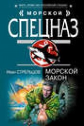 Книга "Морской закон, автор Иван Стрельцов - BooksFinder.ru