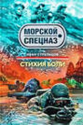 Книга "Стихия боли, автор Иван Стрельцов - BooksFinder.ru
