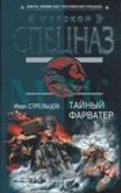 Книга "Тайный форватер, автор Иван Стрельцов - BooksFinder.ru