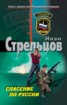 Книга "Спасение по-русски" - BooksFinder.ru