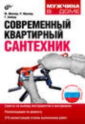 Книга "Современный квартирный сантехник, автор Рекс Миллер - BooksFinder.ru