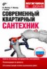 Книга "Современный квартирный сантехник" - BooksFinder.ru