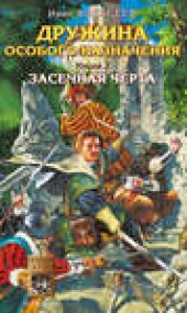 Книга "Засечная черта, автор Иван Алексеев - BooksFinder.ru