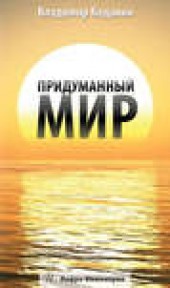 Книга "Придуманный мир, автор Владимир Баданин - BooksFinder.ru