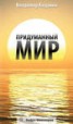 Книга "Придуманный мир" - BooksFinder.ru