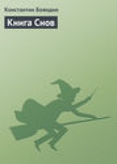 Книга "Книга Снов, автор Константин Бояндин - BooksFinder.ru