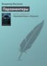 Книга "Парламентеры" - BooksFinder.ru