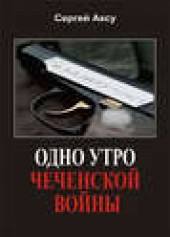 Книга "Одно утро чеченской войны, автор Сергей Аксу - BooksFinder.ru