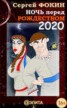 Книга "Ночь перед Рождеством 2020" - BooksFinder.ru