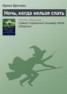 Книга "Ночь, когда нельзя спать" - BooksFinder.ru