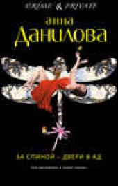 Книга "За спиной – двери в ад, автор Анна Данилова - BooksFinder.ru