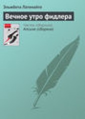 Книга "Вечное утро фидлера, автор Эльжбета Латенайте - BooksFinder.ru