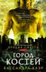 Книга "Орудия смерти. Город костей" - BooksFinder.ru