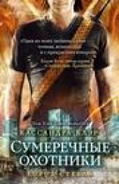 Книга "Город стекла, автор Кассандра Клэр - BooksFinder.ru