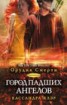 Книга "Город падших ангелов" - BooksFinder.ru