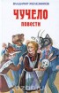 Книга "Чучело" - BooksFinder.ru