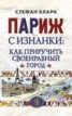 Книга "Париж с изнанки. Как приручить своенравный город" - BooksFinder.ru